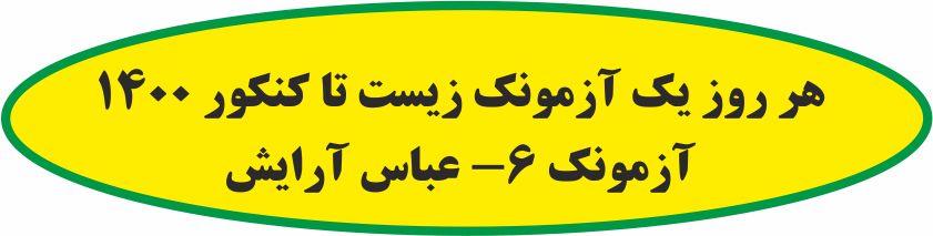 هر روز یک آزمونک زیست تا کنکور 1400 - آزمونک 6- عباس آرایش