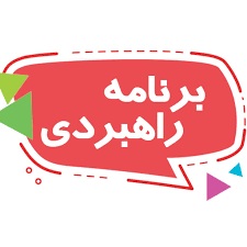 10   سوال پر تکرار در مورد  برنامه راهبردی آزمون