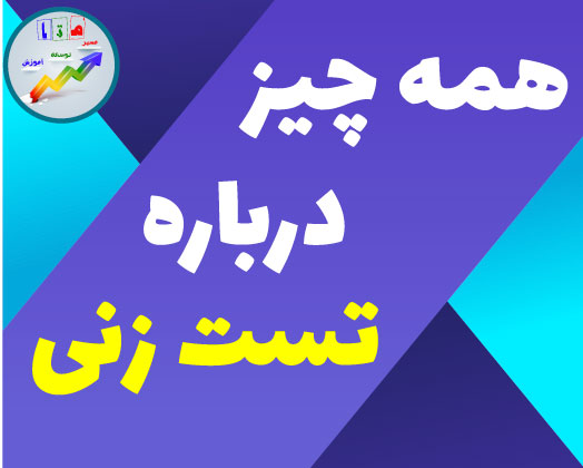 چطور تست بزنیم؟ (همه چیز درباره تست زنی) _ حسام الدین تقوی پور