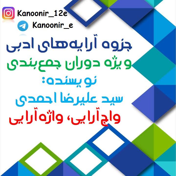 درسنامۀ علوم فنون ادبی: مبحث واج آرایی: سید علیرضا احمدی