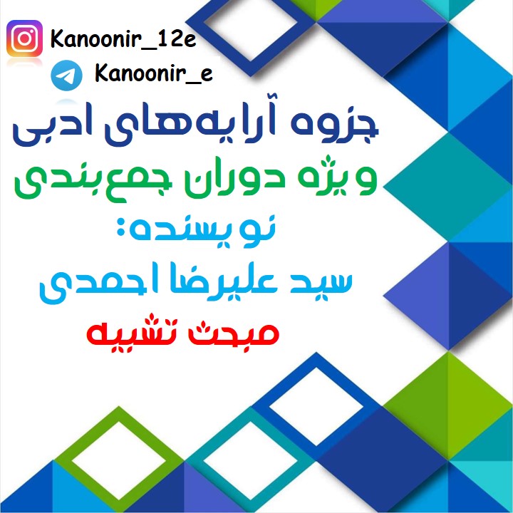 درسنامۀ علوم و فنون ادبی: مبحث تشبیه: سید علیرضا احمدی