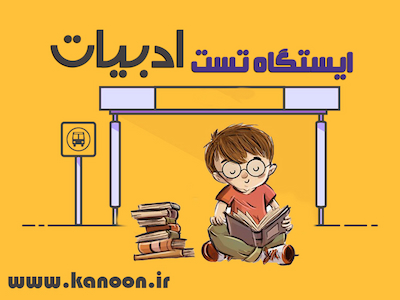 دوشنبه‌ها با دستور زبان فارسی - ایستگاه 40 - فاطمه گزدرازی
