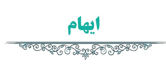 لغات ایهام دار، قسمت اول - نیایش پورافراسیابی