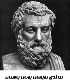 آشنایی با تراژدی نویسان یونان باستان- ندا حبیبی