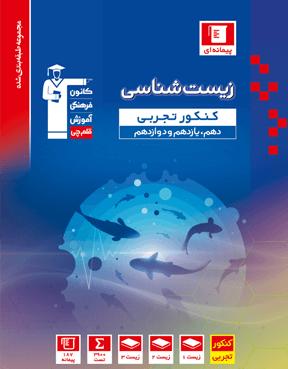 کتاب های زیست شناسی کانون مخصوص کنکوری های 1401