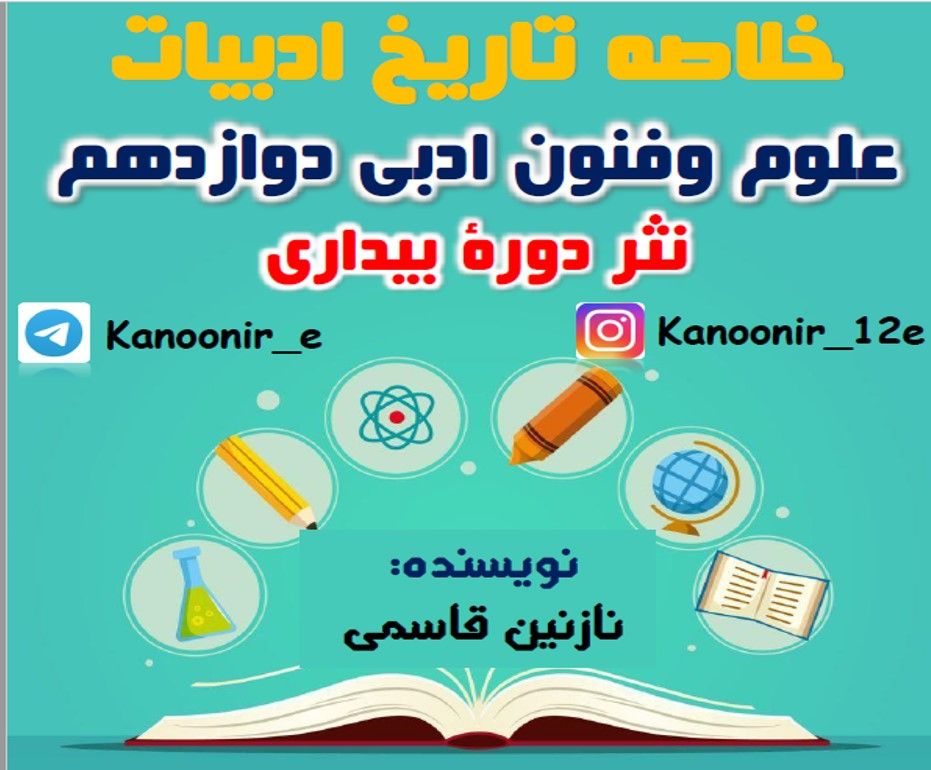 نثر دورۀ بیداری: درسنامۀ علوم و فنون ادبی: نازنین قاسمی