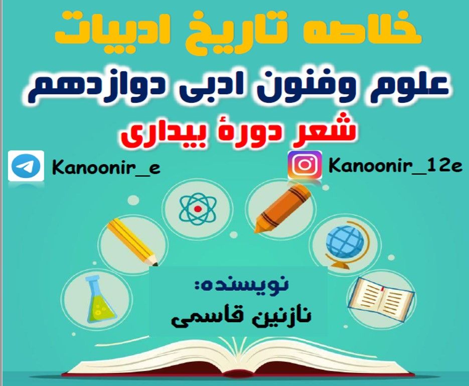 شعر دورۀ بیداری: درسنامۀ علوم و فنون ادبی: نازنین قاسمی