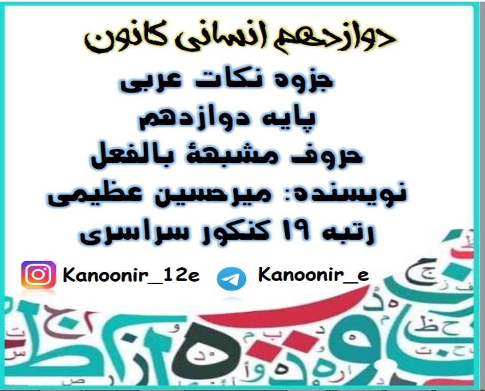 حروف  مشبهةبالفعل: درسنامۀ عربی: میرحسین عظیمی