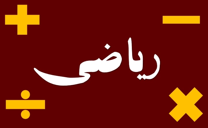 شمارش: درسنامۀ ریاضی: نازنین قاسمی