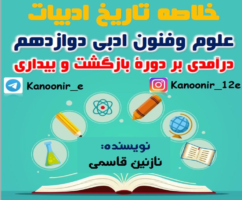دروۀ بازگشت و بیداری: درسنامۀ علوم و فنون ادبی: نازنین قاسمی