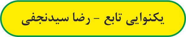 تابع - فیلم آموزشی - رضا سیدنجفی