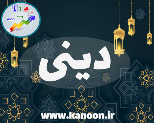 دینی 1 - درسنامه درس 4 - محمد مهدی کربلایی رجب