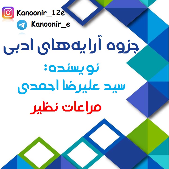 درسنامۀ علوم فنون ادبی: مبحث مراعات نظیر: سید علیرضا احمدی