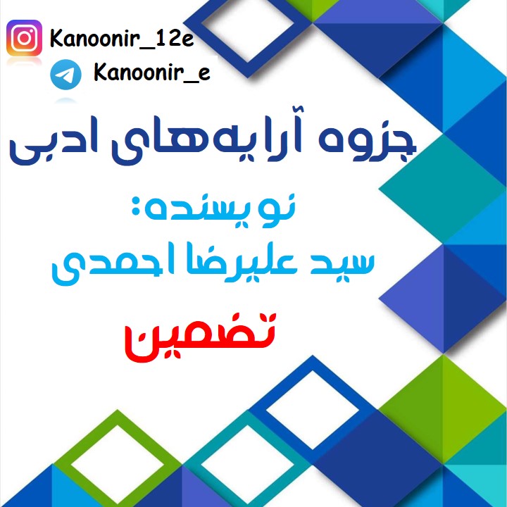 درسنامۀ علوم فنون ادبی: مبحث تضمین: سید علیرضا احمدی