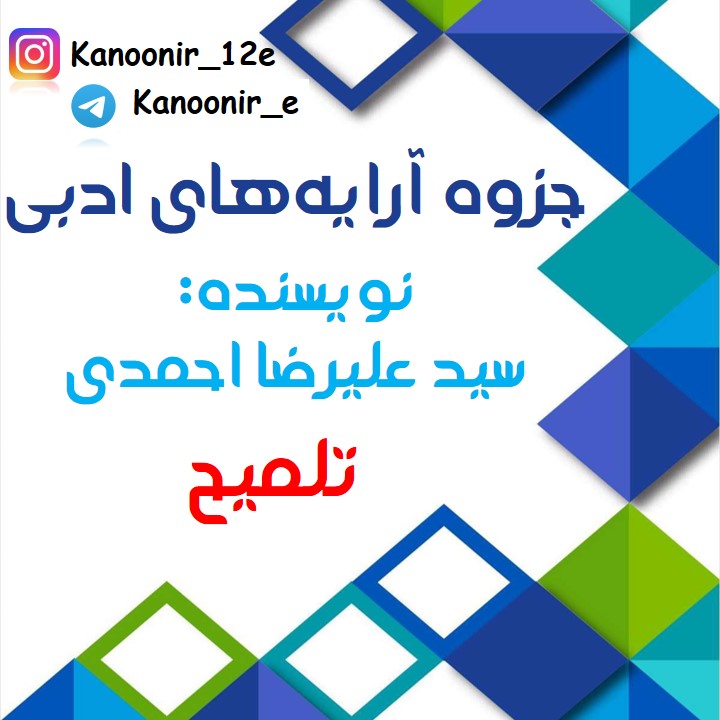 درسنامۀ علوم فنون ادبی: مبحث تلمیح: سید علیرضا احمدی