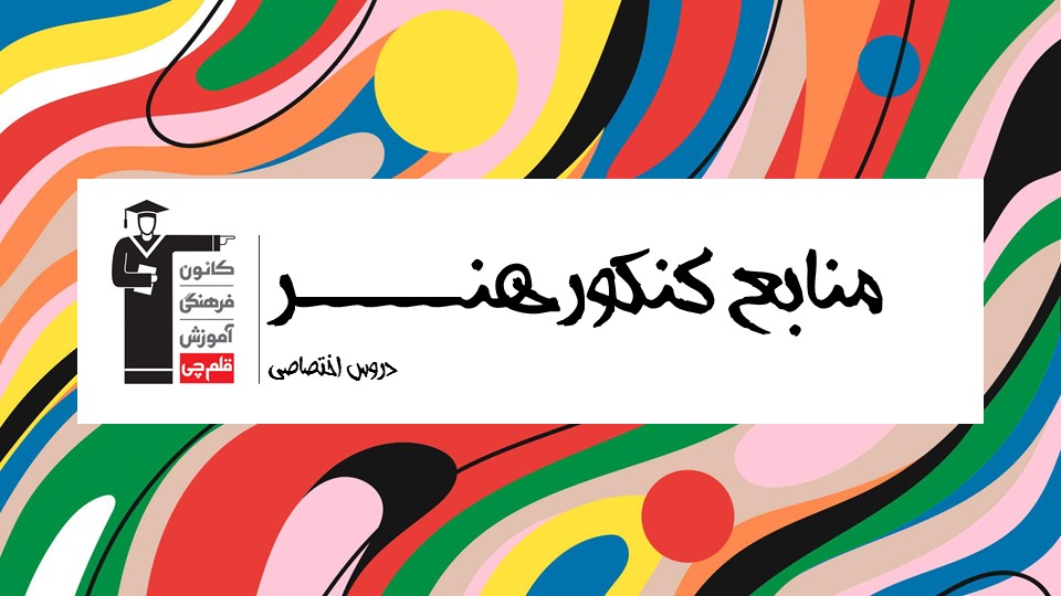 منابع اختصاصی کنکور هنر 1401