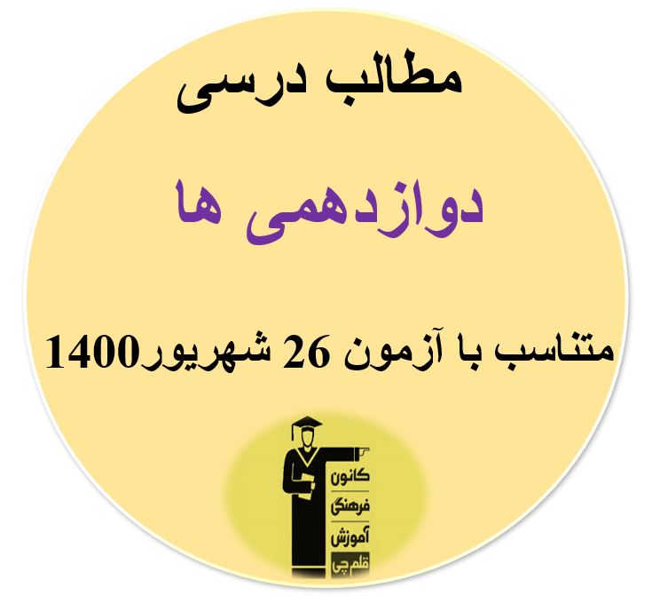 مطالب درسی دوازدهمی‌ها متناسب با آزمون 26 شهریور