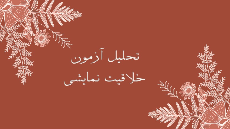 تحلیل آزمون درس خلاقیت نمایشی - آزمون 12 شهریور