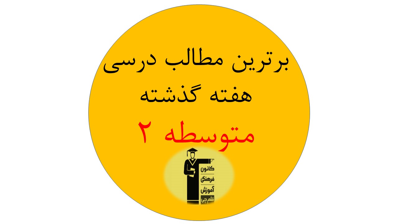 برترین مطالب درسی دوازدهم ، یازدهم و دهم در هفته گذشته