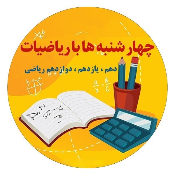 نمونه سوال،تست،درسنامه ریاضیات برای(دهم،یازدهم ودوازدهم ریاضی)