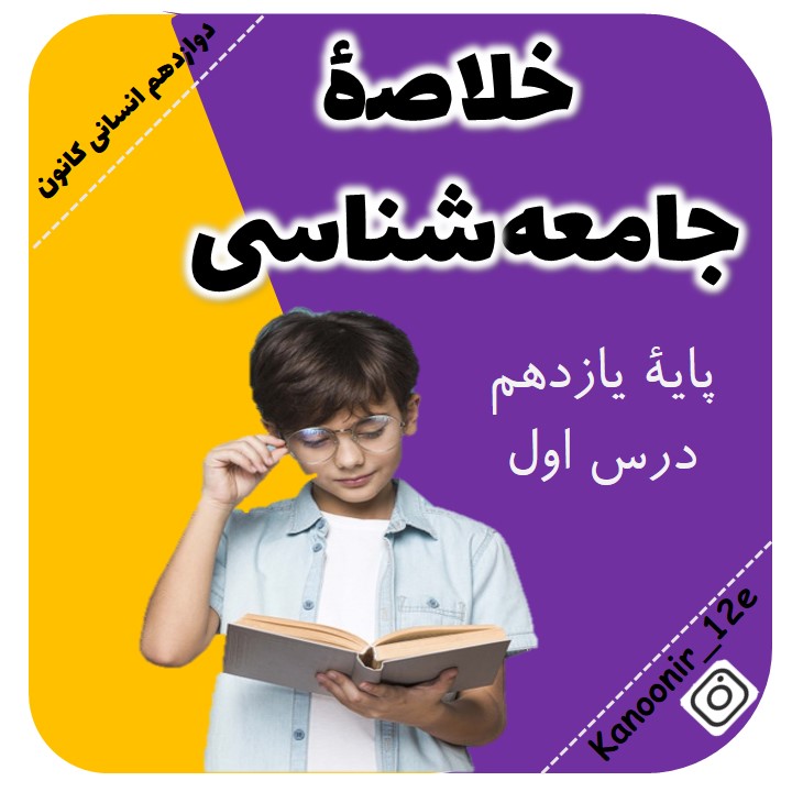 جامعه‌شناسی یازدهم: خلاصۀ کل کتاب: هنگامه نجاتی