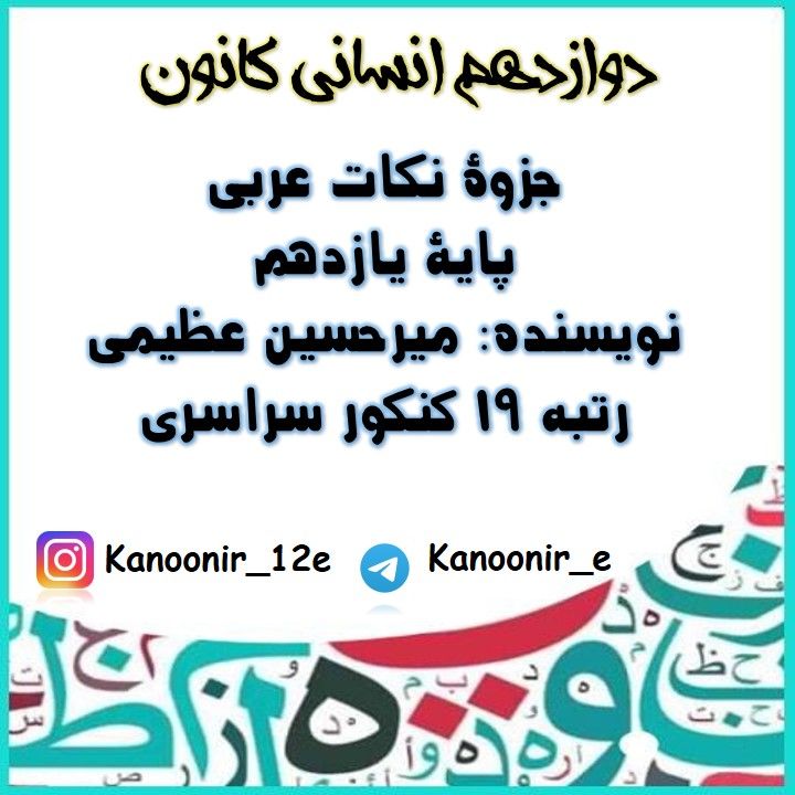 عربی یازدهم: درسنامۀ قواعد و ترجمه: میرحسین عظیمی