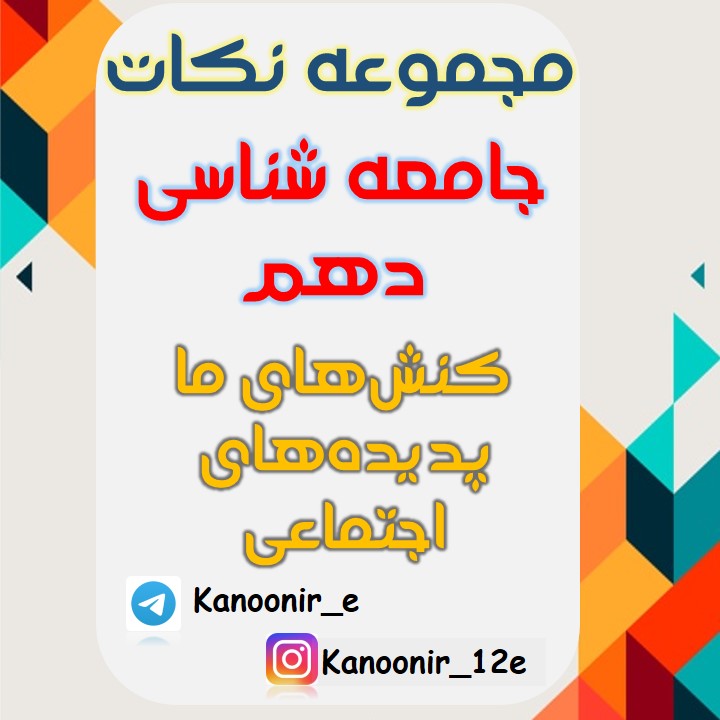 جامعه‌شناسی دهم: خلاصۀ کل کتاب: نازنین قاسمی