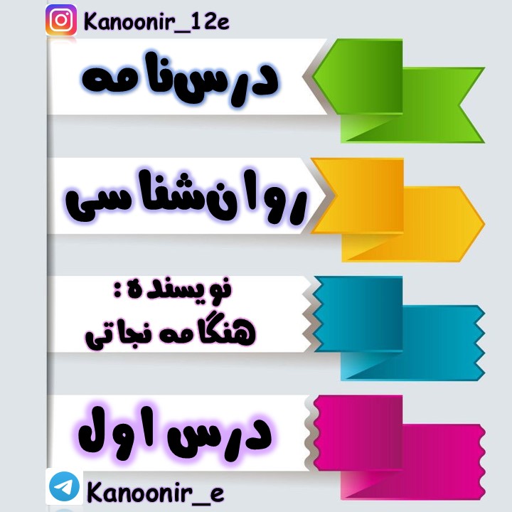 روان‌شناسی: درسنامۀ کل کتاب:  هنگامه نجاتی