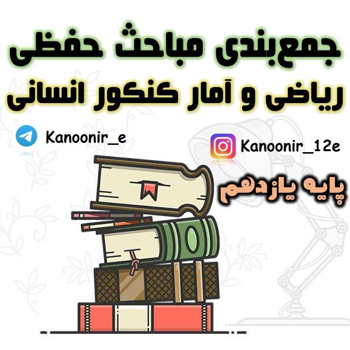 ریاضی یازدهم: جمع‌بندی مطالب حفظی: نازنین قاسمی