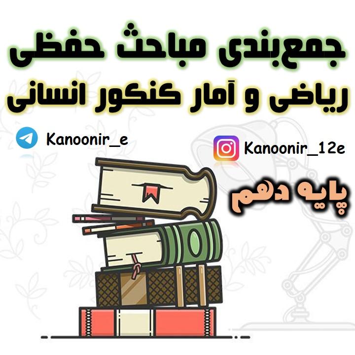 ریاضی دهم: جمع‌بندی مطالب حفظی: نازنین قاسمی