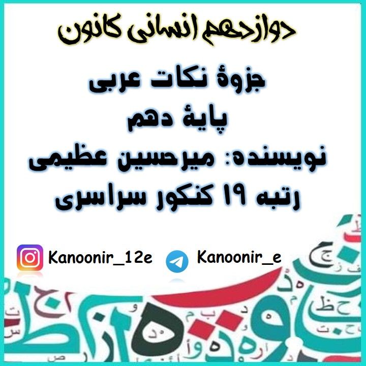 عربی دهم: درسنامۀ قواعد و ترجمه: میرحسین عظیمی