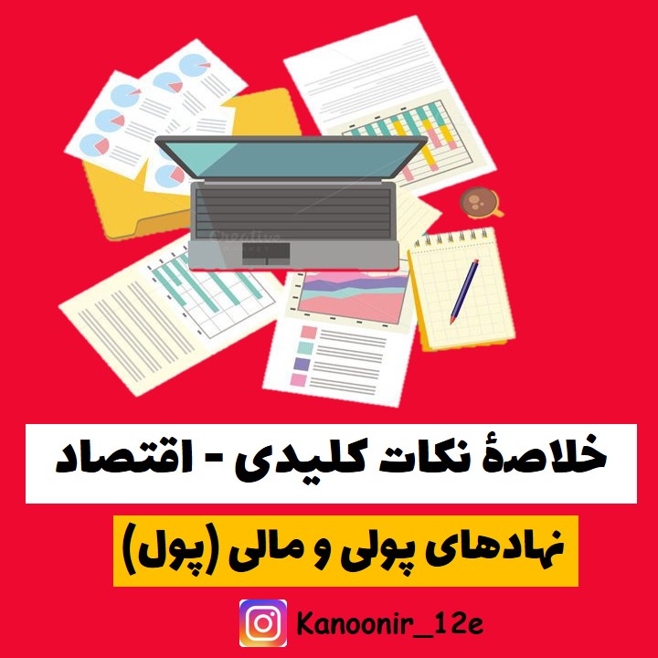 اقتصاد: خلاصۀ نکات کلیدی: نازنین قاسمی