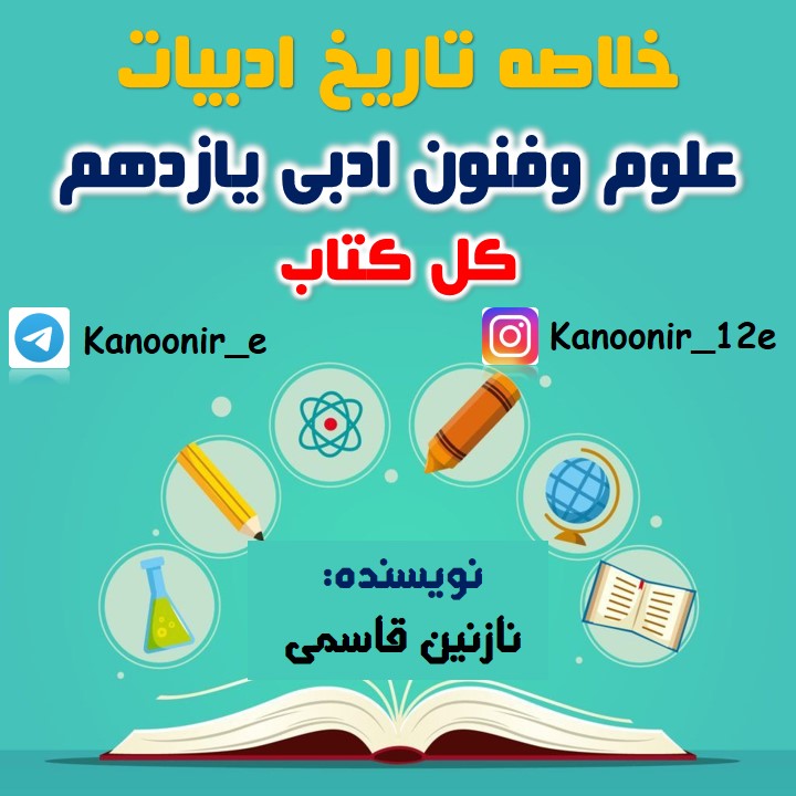 علوم و فنون یازدهم:خلاصۀ تاریخ ادبیات و سبک‌شناسی:نازنین قاسمی