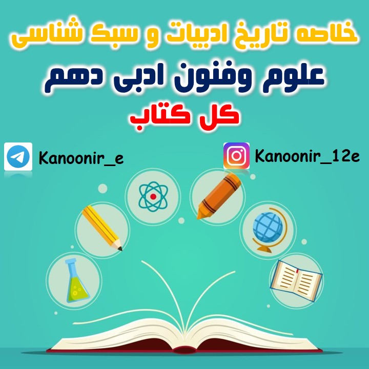 علوم و فنون دهم: خلاصۀ تاریخ ادبیات و سبک‌شناسی: نازنین قاسمی