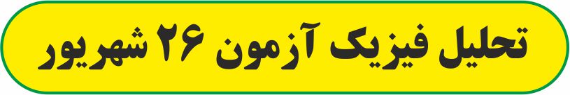 فیزیک 26 شهریور - تحلیل ویدیویی - محمدجواد سورچی