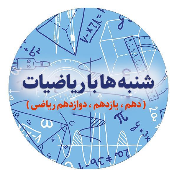 نمونه سوال،تست و درسنامه ریاضی برای(دهم،یازدهم ودوازدهم ریاضی)