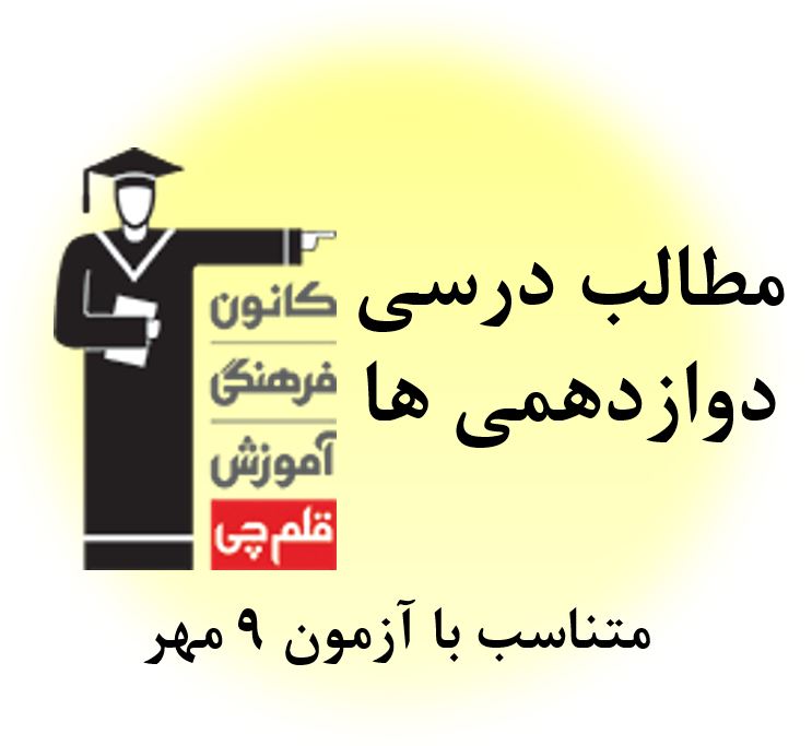 پنجشنبه 8 مهر ، همه مطالب درسی  9 مهر برای دوازدهمی‌ها