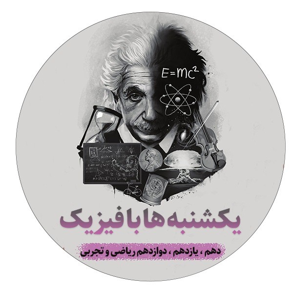 نمونه سوال،تست،درسنامه فیزیک (دهم،یازدهم ودوازدهم تجربی،ریاضی)