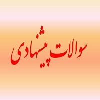جمع بندی ریاضی 1 و حسابان 1 - دوازدهم ریاضی - شاهین پروازی