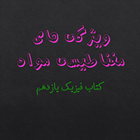 ویژگی‌های مغناطیسی مواد-فیزیک یازدهم- پویا کلاه دوز