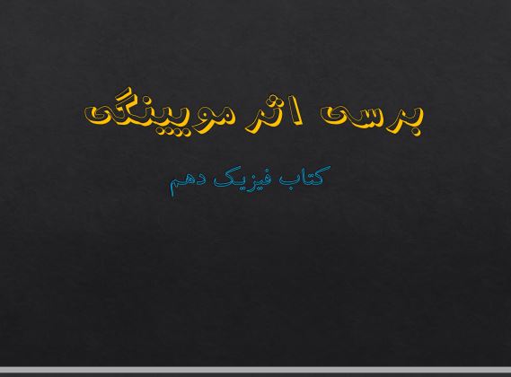 برسی اثر مویینگی-فیزیک دهم- پویا کلاه دوز