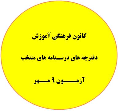 دفترچه های منتخب درسنامه آزمون 9 مهر