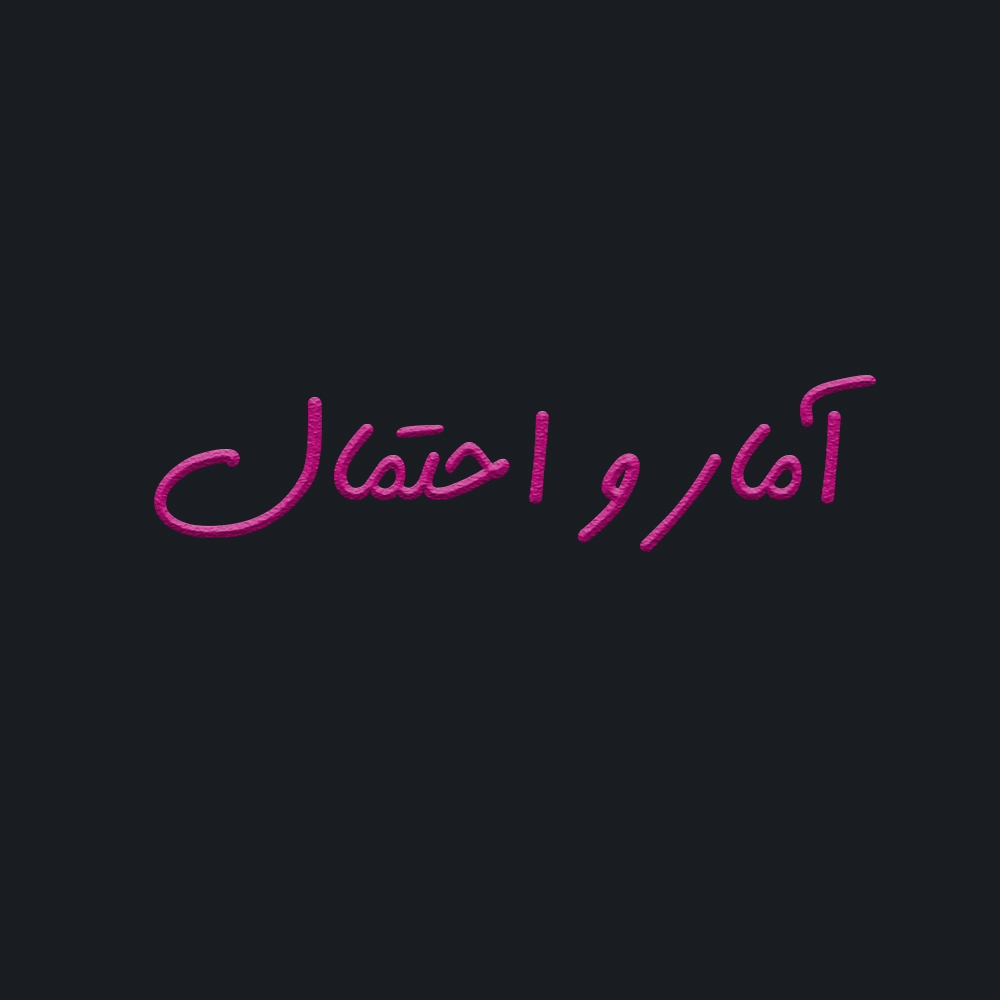 مبانی واصول احتمال - آمار و احتمال یازدهم - پویا کلاه دوز