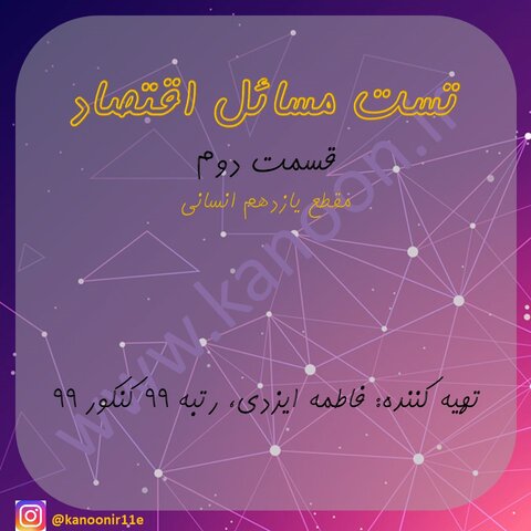 مسائل اقتصاد دهم-مجموعه تست جمع بندی(قسمت دوم)-فاطمه ایزدی