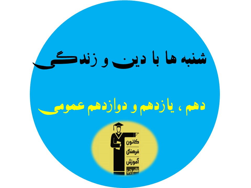 شنبه 5 شهریور دینی (دهم، یازدهم و دوازدهم 1401 همه رشته‌ها)