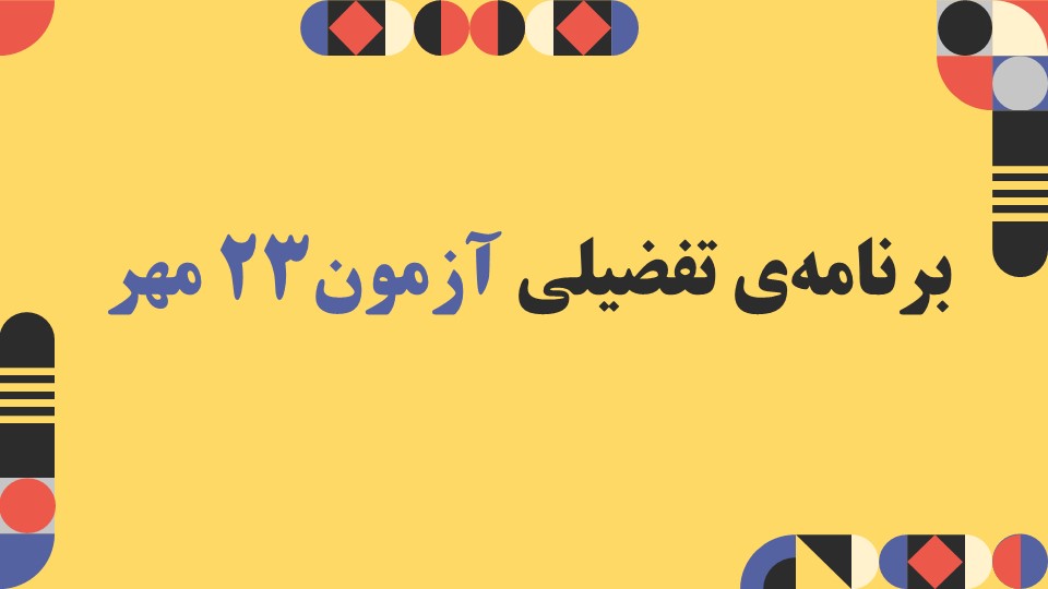 برنامه تفضیلی آزمون 23 مهر 1400 گروه هنر