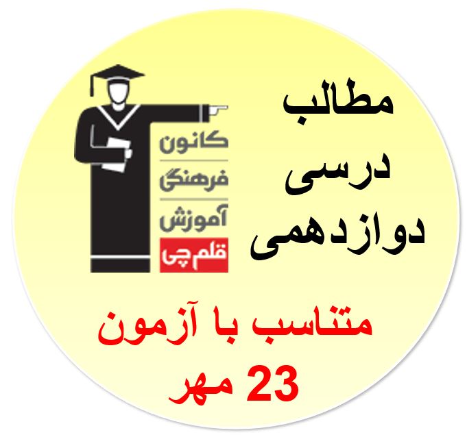 پنجشنبه 22 مهر: دوازدهمی ها ، مطالب درسی آزمون 23 مهر