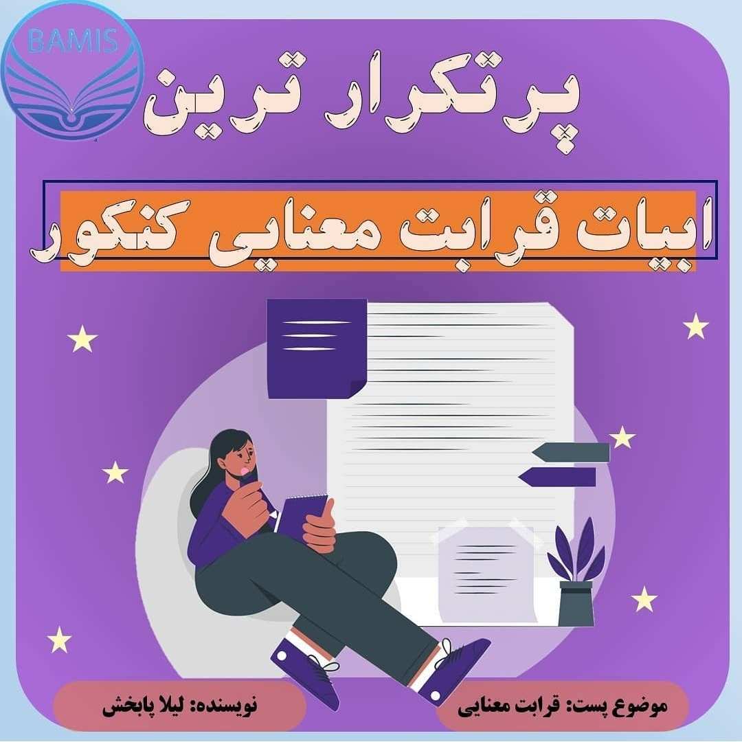 قرابت معنایی_نکات تستی_لیلا پابخش