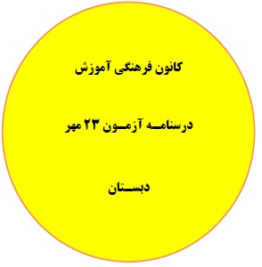 پنجشنبه 22 مهر: درسنامه آزمون 23 مهر - دبستان