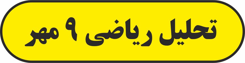 ریاضی 9 مهر - حل ویدیویی - سینا گودرزی